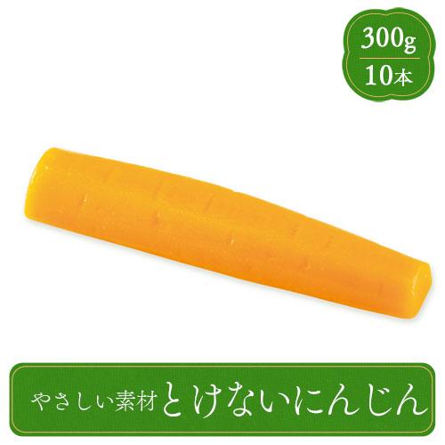 やさしい素材 とけないにんじん 300g 業務用 家庭用