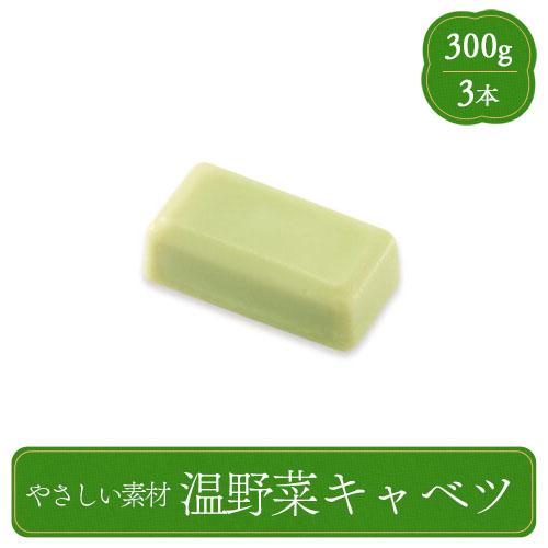 やさしい素材 温野菜キャベツ 300g 業務用 家庭用