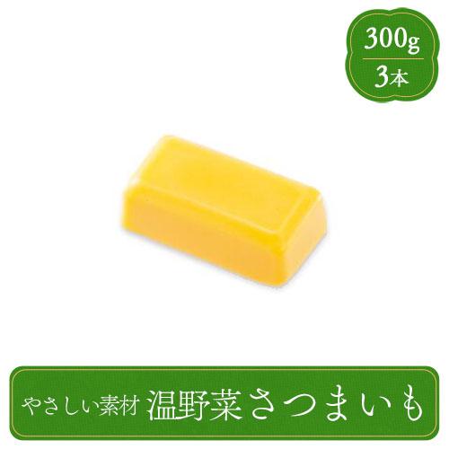 やさしい素材 温野菜さつまいも 300g 業務用 家庭用