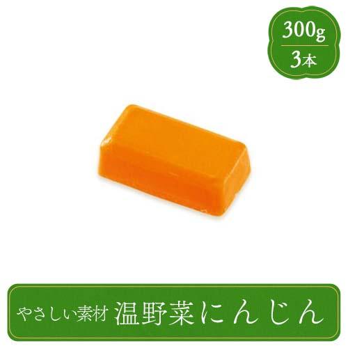 やさしい素材 温野菜にんじん 300g 業務用 家庭用