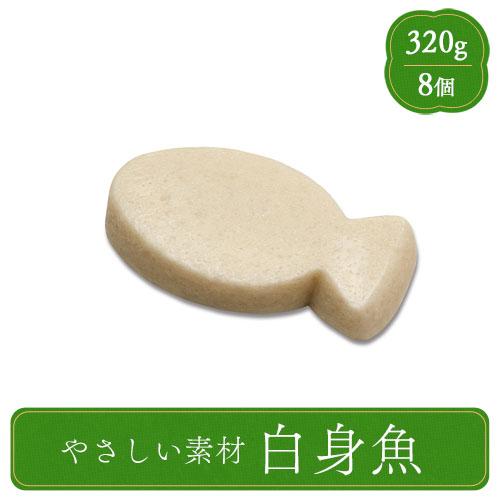 やさしい素材 白身魚 320g  介護食 冷凍 高齢者 食事 介護食品 冷凍食品 業務用 家庭用
