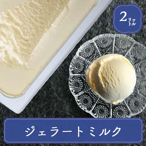 業務用アイス アイス 業務用 EX ジェラートミルク アイス 森永 スイーツ おやつ デザート 学園...