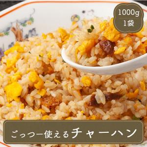 炒飯 ごっつー使える炒飯 1kg テーブルマーク チャーハン ごはん 冷凍ご飯 冷凍食品 居酒屋 レストラン 食堂 中華料理 丼もの