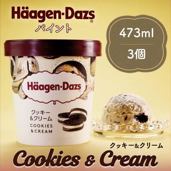御歳暮 アイスクリーム 詰め合わせ アイス ハーゲンダッツ パイント クッキー＆クリーム  473m...