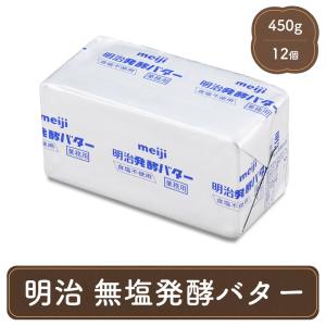 明治 バター 業務用 無塩 12コ セット 送料無料 食塩不使用 パン