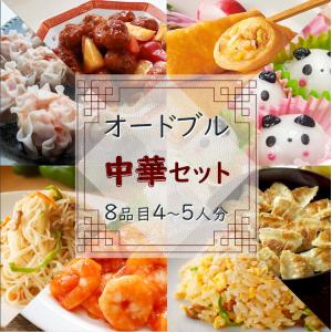 ディナー オードブル  ”飲茶” セット パーティー