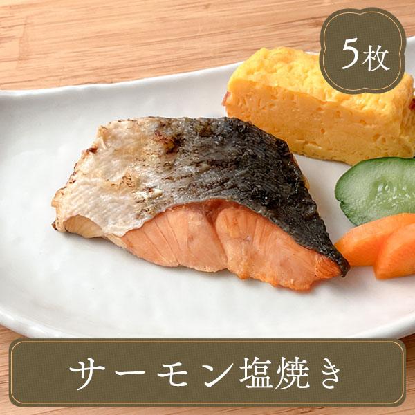 冷凍食品 おかず 魚 サーモン塩焼き 5枚 【250g】 カラフトマス塩焼き 鮭 お弁当 夕食 魚貝...