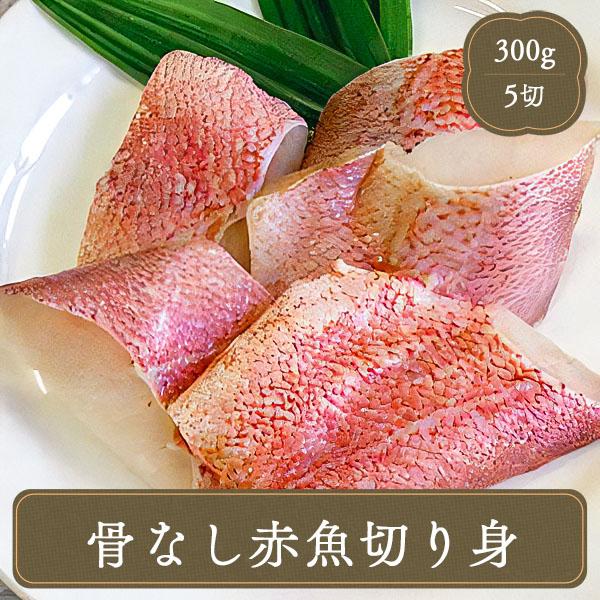 骨なし 赤魚 切り身 ふっくら切身 骨なし赤魚  5切入り ニッスイ 冷凍食品 お弁当 食品 食材 ...