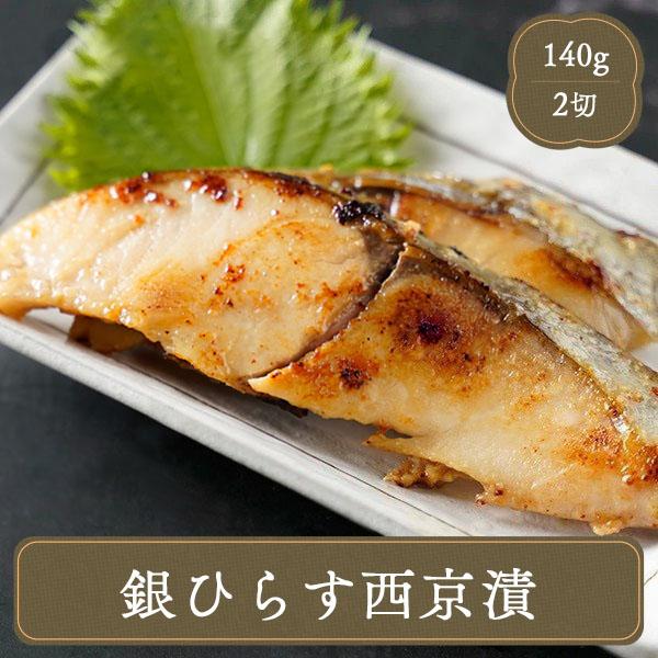 銀ひらす 西京漬け ニッスイ 140g （2切） 西京漬 銀ヒラス 西京漬け 冷凍食品 切身 和食 ...