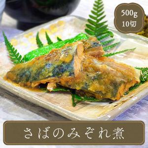 冷凍食品 お弁当 食品 食材 おかず 惣菜 簡単 業務用 家庭用 サバ さば みぞれ煮（さば50ｇ×10枚） ヤヨイ食品 ふっくらさばみぞれ煮50｜fbcreate