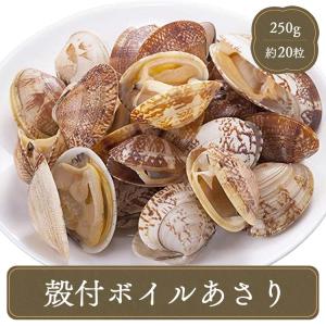 アサリ 殻付きボイルあさり【250g】 マルハニチロ 海鮮 食材 居酒屋 カラオケ店 学園祭 移動販売 模擬店 夕食 ランチ 昼食 パーティー 食堂｜fbcreate