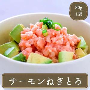 冷凍食品 お弁当 食品 食材 おかず 惣菜 簡単 業務用 家庭用 海鮮丼 サーモン ねぎとろ （80gサーモン ねぎとろ ネギトロ）