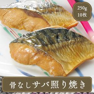 冷凍食品 お弁当 食品 食材 おかず 惣菜 簡単 業務用 家庭用 サバ（さば）骨なしサバ照り焼き （25gさば×10切れ・焼き魚） 海鮮｜fbcreate