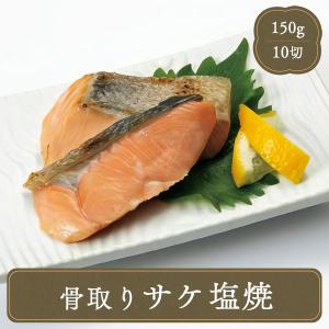 サケ 骨なし 鮭 塩焼き JFDA グリル厨房 骨取り サケ塩焼 150g 焼き魚 冷凍食品 お弁当 食品 食材 おかず ジェフダ｜フードセレクト FBクリエイト