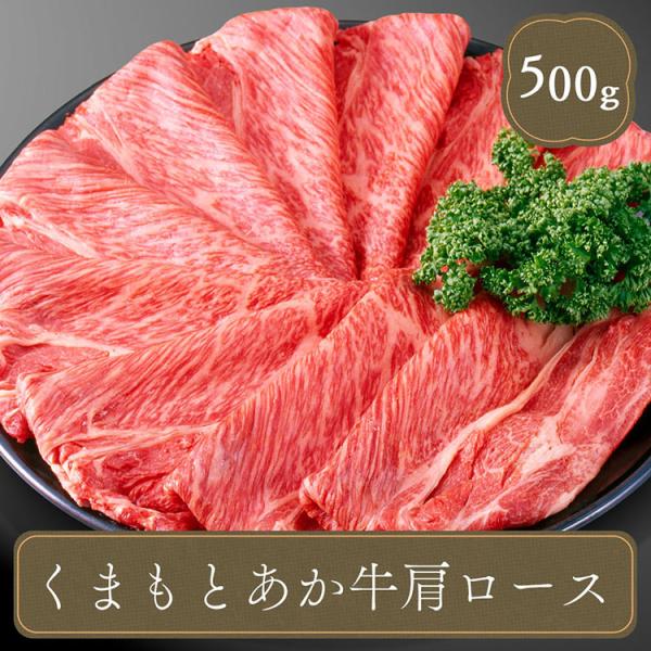 くまもと あか牛 肩ロース スライス 500g 和牛 すき焼き しゃぶしゃぶ 鍋料理