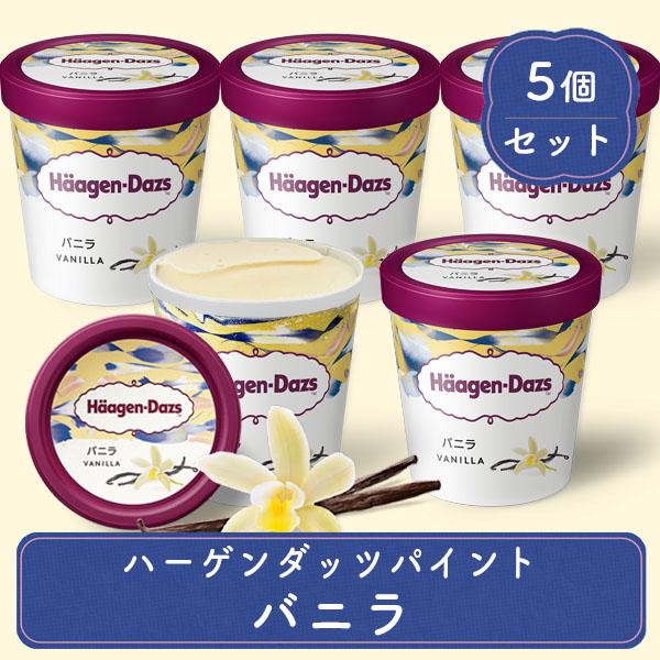 スイーツ ギフト アイスクリーム ファミリーサイズ ハーゲンダッツ パイント 473ml バニラ 5...
