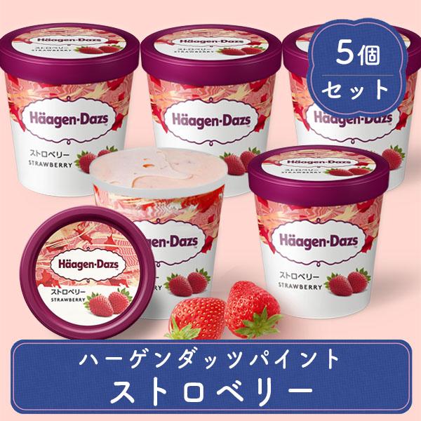 スイーツ ギフト アイスクリーム ファミリーサイズ ハーゲンダッツ パイント 473ml ストロベリ...