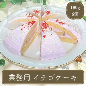 文化祭 業務用ケーキ カットケーキ ケーキ 業務用 イベント 子供会 ホテル 旅館 誕生日 記念日 デザート NB イチゴケーキ 6個 フランドール