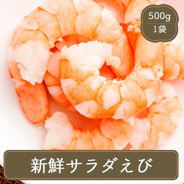 冷凍食品 お弁当 食品 食材 おかず 惣菜 簡単 業務用 家庭用 新鮮サラダえび