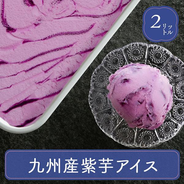 芋 スイーツ アイス 業務用アイス アイス 九州産 紫いも アイス 森永 2L スイーツ おやつ デ...