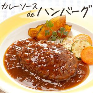 カレーソースdeハンバーグ 冷凍食品 お弁当 食品 食材 おかず 惣菜 簡単 業務用 家庭用 国産 MCC
