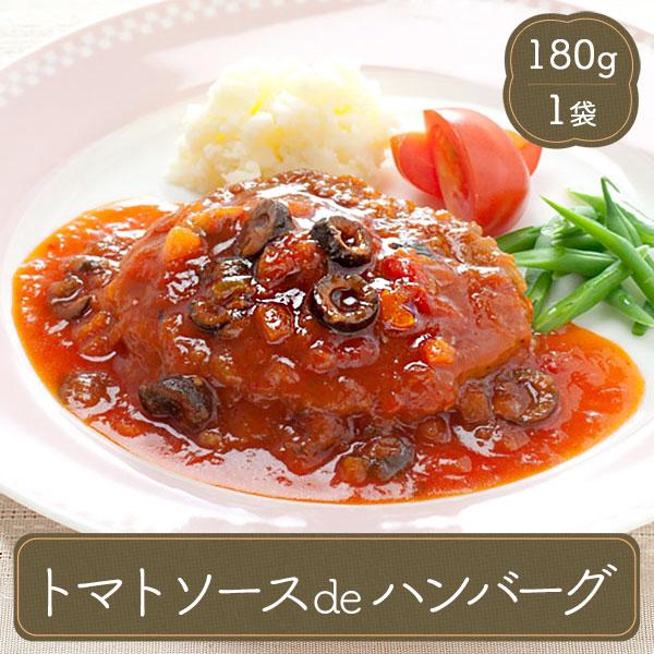 冷凍食品 お弁当 弁当 食品 食材 おかず 惣菜 業務用 家庭用 ハンバーグ トマトソースdeハンバ...