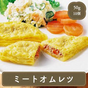 オムレツ お弁当 おかず ミートオムレツ 500g （10個入） 卵 玉子 玉子調理 冷凍食品 お弁当 弁当 グルメ おつまみ 受験 単身赴任 おかず 業務用 惣菜｜fbcreate