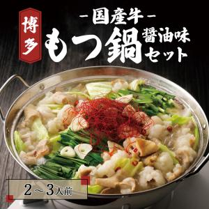 母の日 プレゼント 花以外 ギフト 食べ物 高級 贈り物 おつまみ もつ鍋 もつ鍋セット 2〜3人前 鍋 材料 ちゃんぽん麺 付き