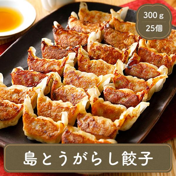 餃子 ぎょうざ 島とうがらし餃子 通販 （25個） 冷凍食品 お弁当 弁当 食品 食材 おかず 惣菜...