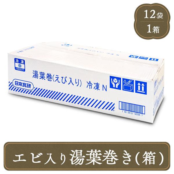 冷凍 湯葉 日本食研 ゆば巻きえび入り 120本 業務用 箱販売 食品 食材 居酒屋 おかず ゆば ...