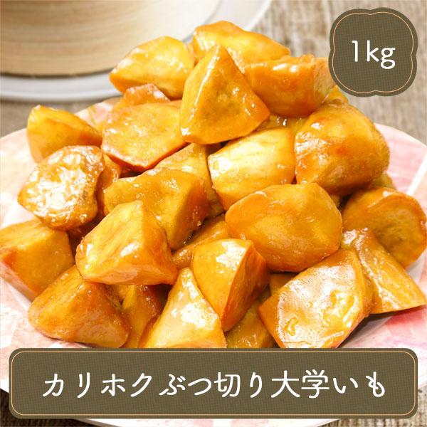 中華ポテト カリホク ぶつ切り 大学いも 1kg スイーツ 芋 ポテト 中華 芋 スイートポテト 子...