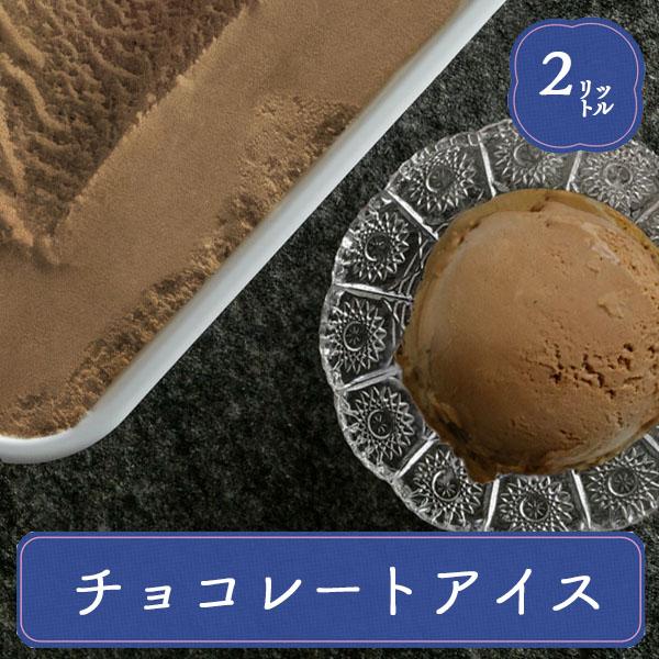 アイス 業務用アイス 森永 チョコレート 2L 業務用 アイスクリーム スイーツ おやつ デザート ...