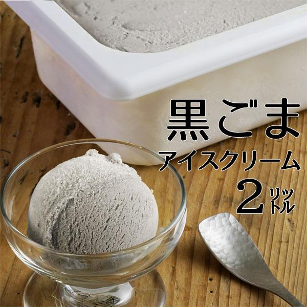 アイス 業務用アイス 森永 黒ごまアイス 2L 業務用 アイスクリーム おやつ デザート 食後のデザ...