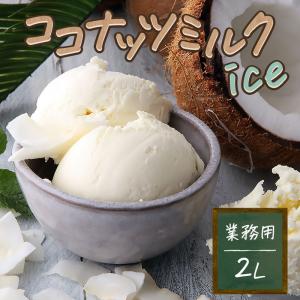 業務用アイス 送料無料 アイス 森永 ココナッツミルク 2L バルクアイス アイスクリーム 業務用 スイーツ