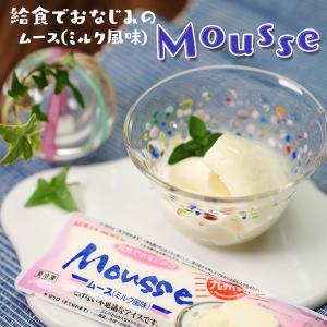 アイス お取り寄せ 子供 洋菓子 冷凍 おやつ デザート 差し入れ 贈り物 給食でおなじみのムース ミルク 5本 セット イベント 子供会