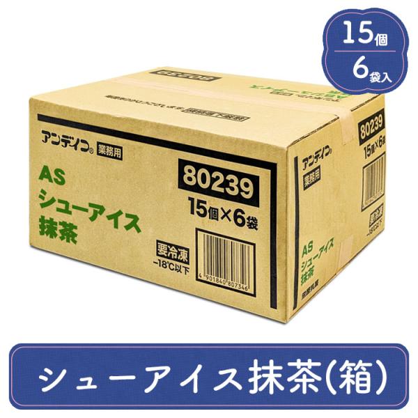アンデイコ AS シューアイス 抹茶 業務用 6袋入り 1箱 ラクトアイス グリーンティー 送料無料...