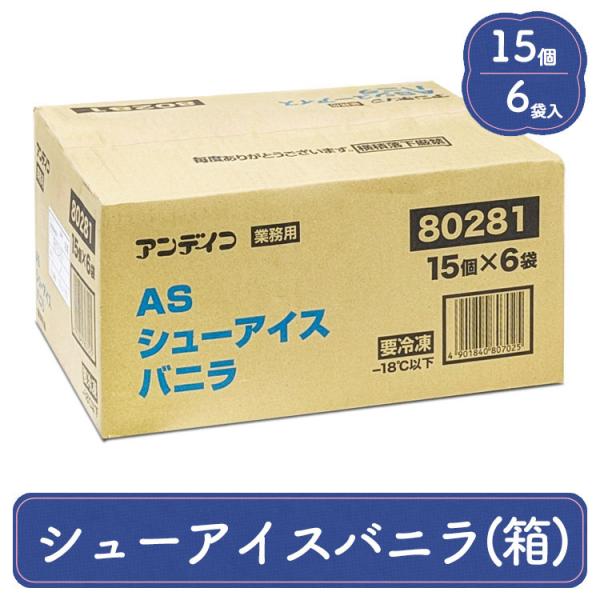 アンデイコ AS シューアイス バニラ 業務用 6袋入り 1箱 ラクトアイス 送料無料 箱販売 食品...