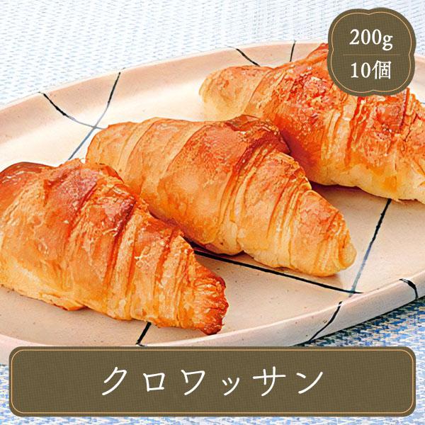 パン 冷凍 調理パン 惣菜パン クロワッサン 【20ｇ×10個】 業務用パン 冷凍パン
