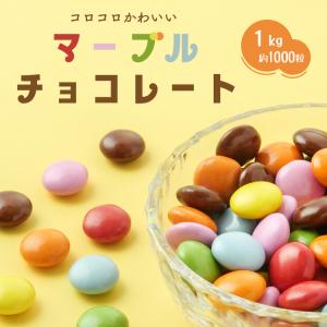明治（meiji） 業務用 マーブルチョコ 7色 1kg ジャンボ 小粒 大量 お