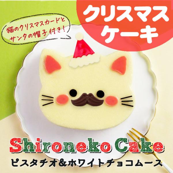 クリスマス ケーキ 4号 送料無料 2025 白猫 ケーキ 冷凍 かわいい 髭 プレゼント チョコ ...