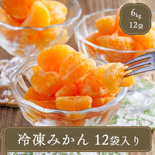 国産 みかん 冷凍フルーツむかん ひとくちサイズ 冷凍みかん 箱売り 12袋入り 送料無料 大人買い...