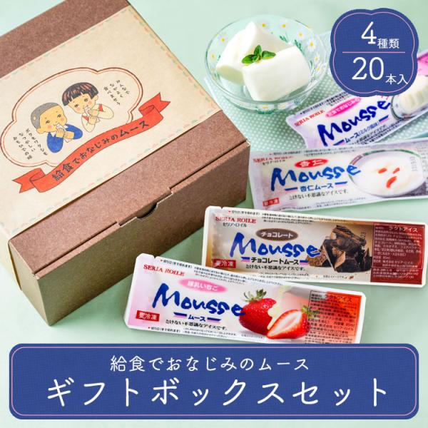 アイス ギフト 2026 送料無料 給食でおなじみのムースセット 化粧箱入り 駄菓子 詰め合わせ ス...