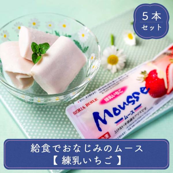 アイス お取り寄せ 洋菓子 冷凍 子供 おやつ デザート 差し入れ 贈り物  給食でおなじみのムース...