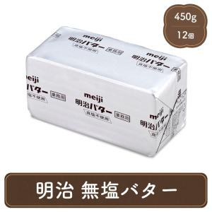 バター 明治 業務用 無塩 12コ セット 送料無料 食塩不使用 パン材料 個人用｜フードセレクト FBクリエイト