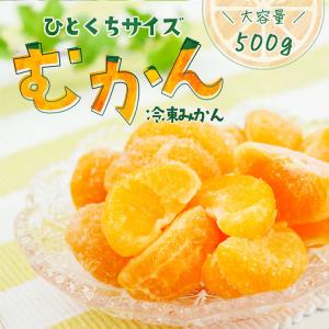 冷凍 みかん(蜜柑) 500g : 食品のネットスーパー・さんきん
