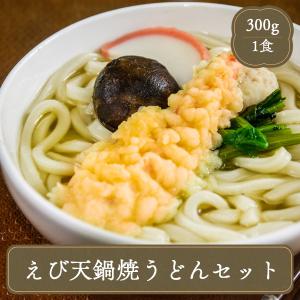 冷凍うどん えび天 鍋焼きうどん セット キンレイ 300g うどん 冷凍食品 居酒屋 レストラン 食堂