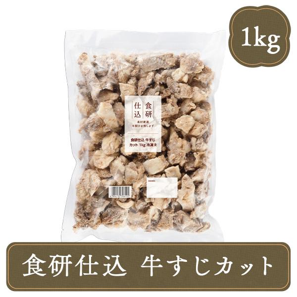 食研仕込 牛すじカット 1kg ボイル 牛すじ肉 牛すじ煮込み 牛肉 牛スジ 冷凍食品 業務用 お弁...