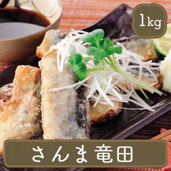 秋刀魚 竜田揚げ 冷凍 おかず おつまみ 業務用 お弁当 揚物 冷凍食品 業務用 惣菜 さんま竜田 ...