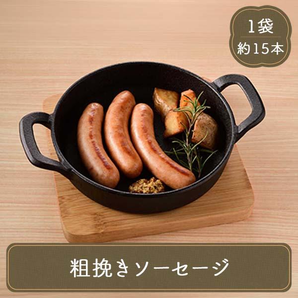 食研酒場 粗挽きソーセージ おつまみ BBQ お弁当 冷凍 冷凍食品 業務用 惣菜 おかず 日本食研