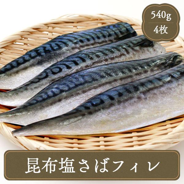 さば 昆布塩さばフィーレ（4枚）昆布 塩さば フィレ 魚 焼魚 海鮮 食材 冷凍食品 居酒屋 バーべ...